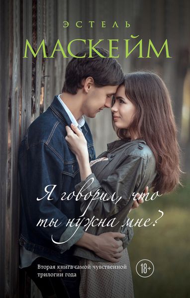 Обложка книги  «Я говорил, что ты нужна мне?»