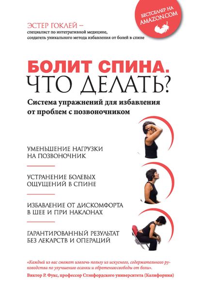 Обложка книги «Болит спина. Что делать? Система упражнений для избавления от проблем с позвоночником»