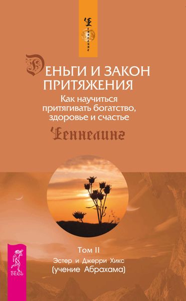 Обложка книги «Деньги и Закон Притяжения. Как научиться притягивать богатство, здоровье и счастье. Том 2»