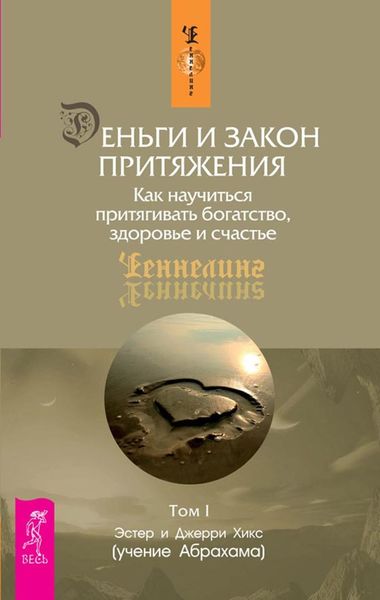Обложка книги «Деньги и Закон Притяжения. Как научиться притягивать богатство, здоровье и счастье. Том 1»