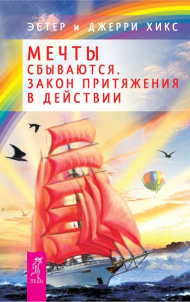 Обложка книги «Мечты сбываются. Закон Притяжения в действии»