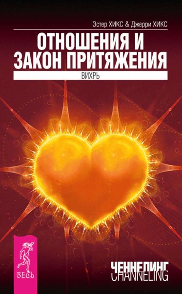 Обложка книги «Отношения и Закон Притяжения. Вихрь»