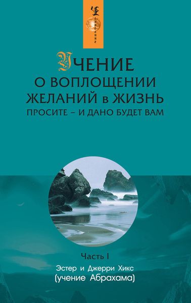 Обложка книги «Учение о воплощении желаний в жизнь. Просите – и дано будет вам. Часть 1»
