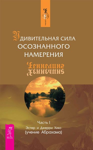 Обложка книги «Удивительная сила осознанного намерения. Часть I»