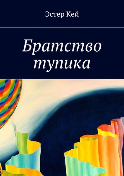 Обложка книги  «Братство тупика»
