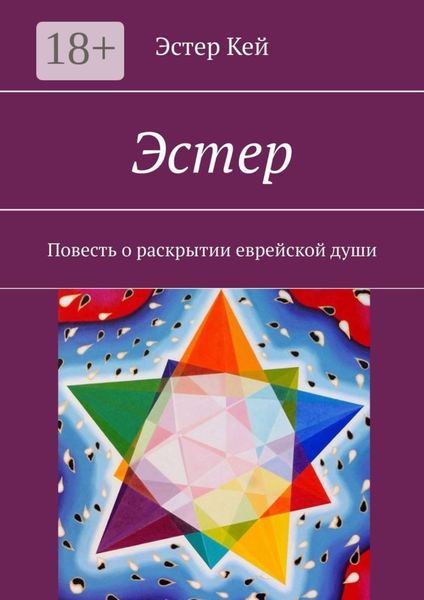 Обложка книги  «Эстер. Повесть о раскрытии еврейской души»