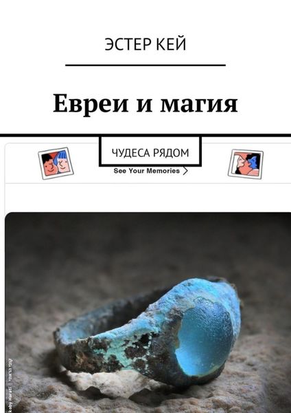 Обложка книги  «Евреи и магия. Чудеса рядом»