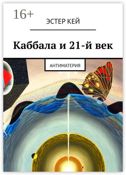 Обложка книги  «Каббала и 21-й век. Антиматерия»