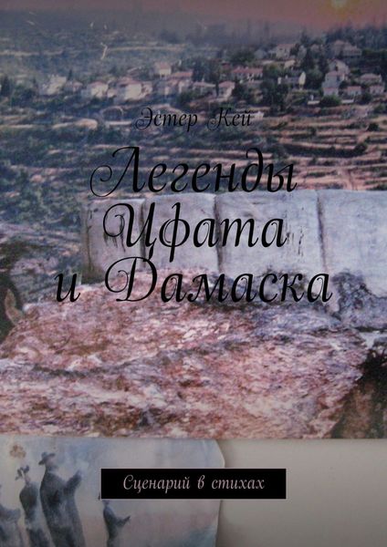 Обложка книги  «Легенды Цфата и Дамаска. Сценарий в стихах»