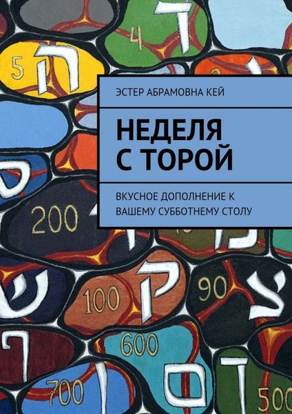 Обложка книги  «Неделя с Торой. Вкусное дополнение к вашему субботнему столу»