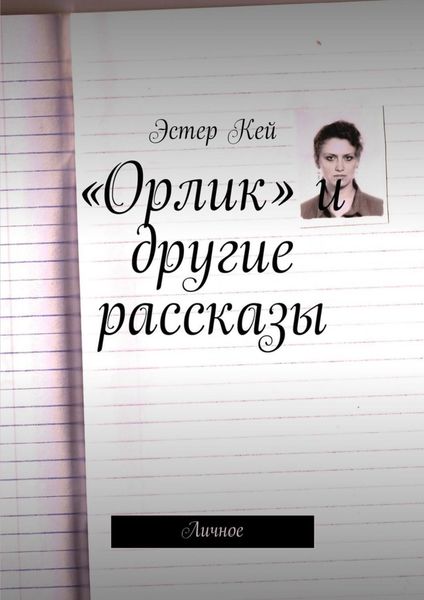 Обложка книги  ««Орлик» и другие рассказы. Личное»