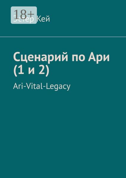 Обложка книги  «Сценарий по Ари (1 и 2). Ari-Vital-Legacy»