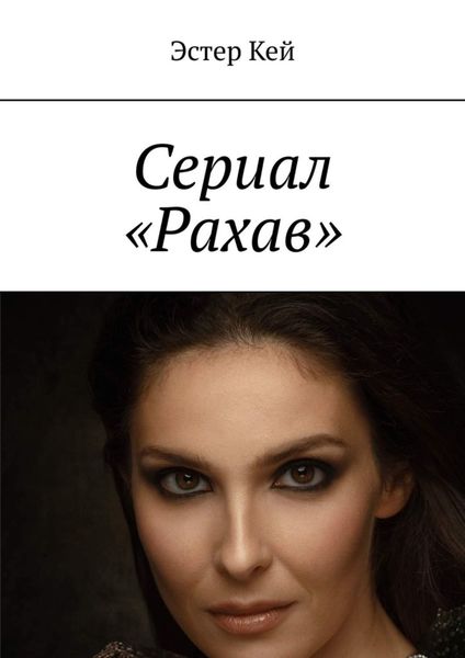 Обложка книги  «Сериал «Рахав»»