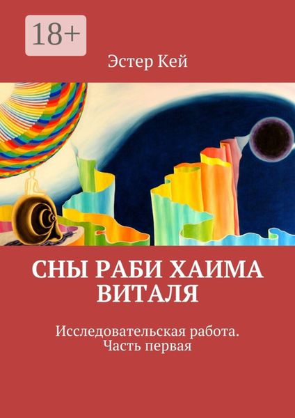 Обложка книги  «Сны раби Хаима Виталя. Исследовательская работа. Часть первая»