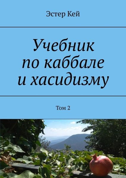 Обложка книги  «Учебник по каббале и хасидизму. Том 2»