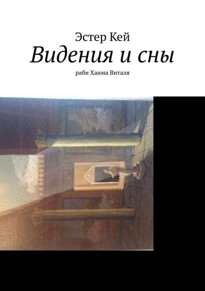 Обложка книги  «Видения и сны раби Хаима Виталя»