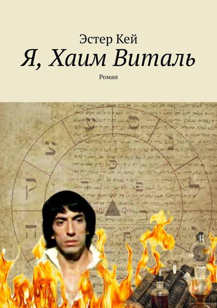 Обложка книги  «Я, Хаим Виталь. Роман»