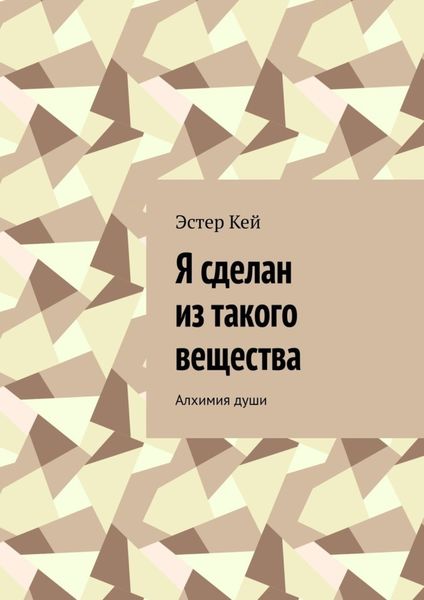 Обложка книги  «Я сделан из такого вещества. Алхимия души»
