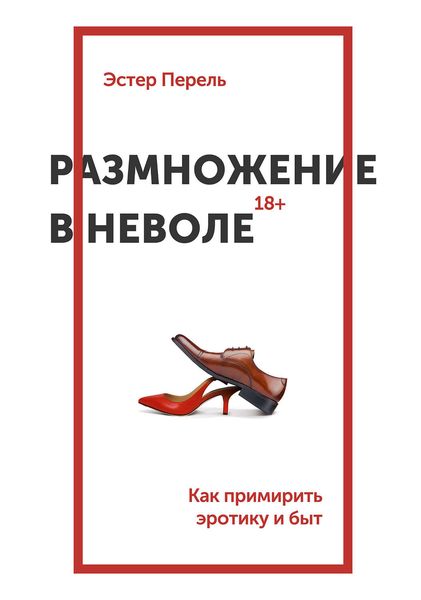 Обложка книги «Размножение в неволе. Как примирить эротику и быт»