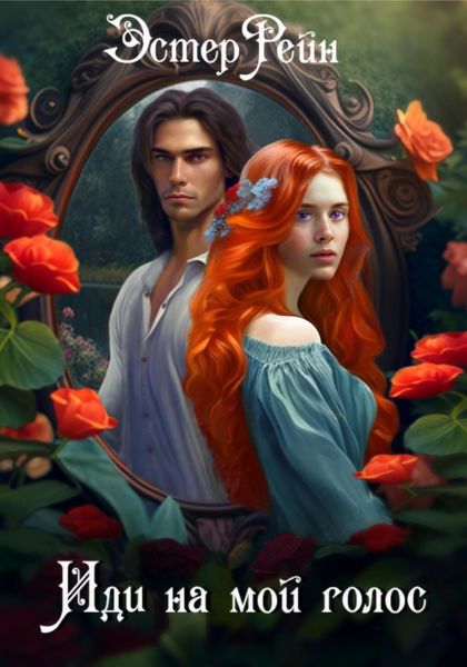 Обложка книги  «Иди на мой голос»