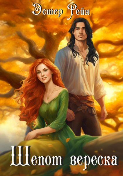 Обложка книги  «Шепот вереска»