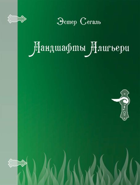 Обложка книги  «Ландшафты Алигьери»