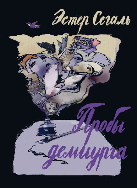 Обложка книги  «Пробы демиурга»