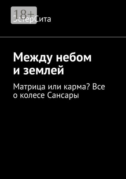 Обложка книги «Между небом и землей. Матрица или карма? Все о колесе Сансары»