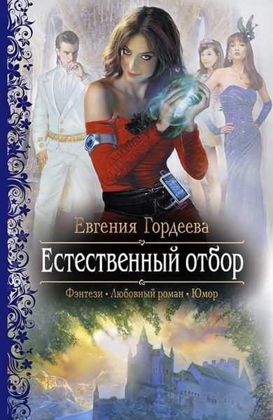 Обложка книги  «Естественный отбор»