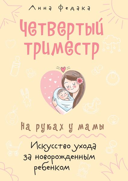 Обложка книги  «Четвертый триместр. На руках у мамы. Искусство ухода за новорожденным ребенком»