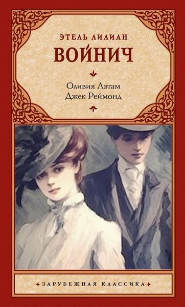 Обложка книги «Оливия Лэтам. Джек Реймонд»