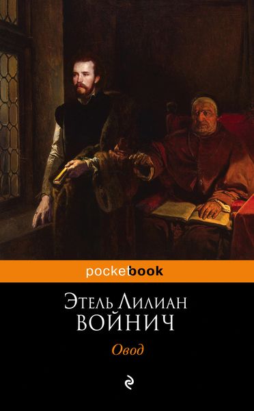 Обложка книги «Овод»
