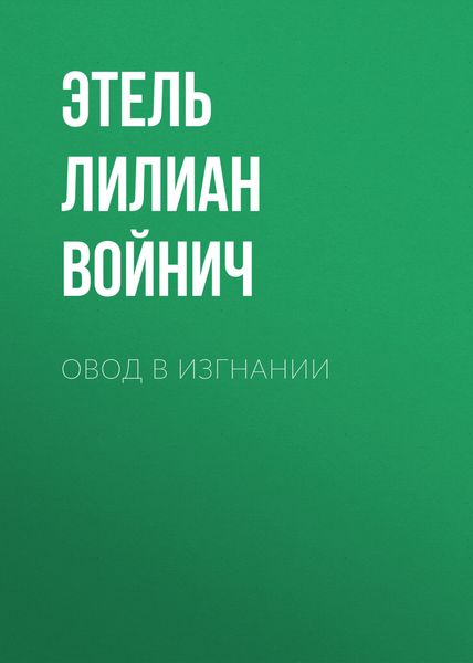 Обложка книги «Овод в изгнании»