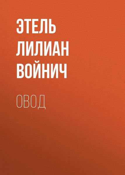 Обложка книги «Овод»