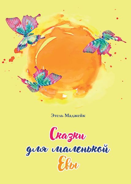 Обложка книги  «Сказки для маленькой Евы»
