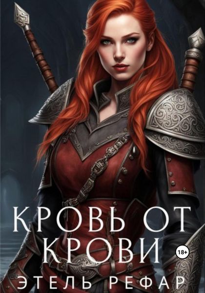 Обложка книги «Мёртвое сердце. Том 2. Кровь от крови»