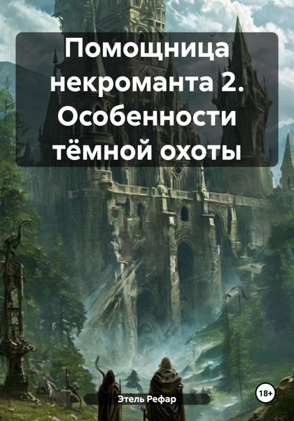 Обложка книги «Помощница некроманта 2. Особенности тёмной охоты»