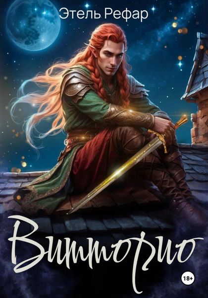 Обложка книги «Витторио: Вор»
