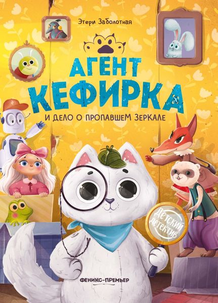 Обложка книги «Агент Кефирка и дело о пропавшем зеркале»