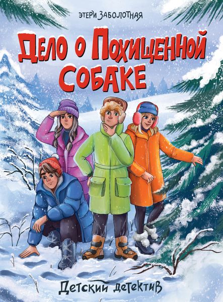 Обложка книги «Дело о похищенной собаке»