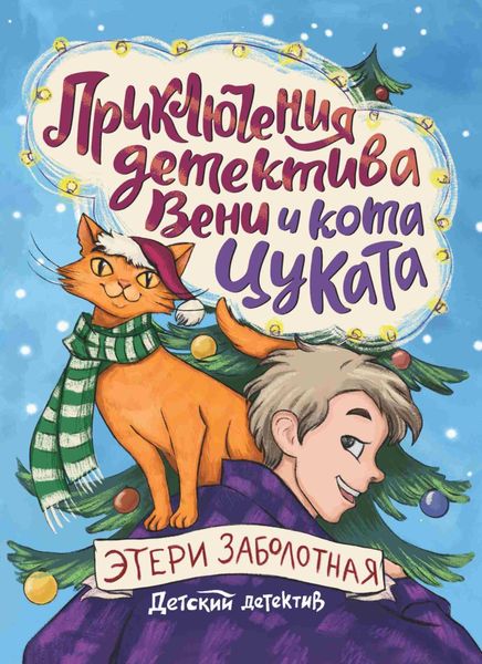 Обложка книги «Приключения детектива Вени и кота Цуката»