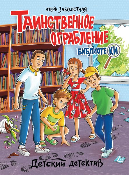 Обложка книги «Таинственное ограбление библиотеки»