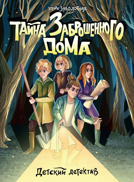 Обложка книги «Тайна заброшенного дома»