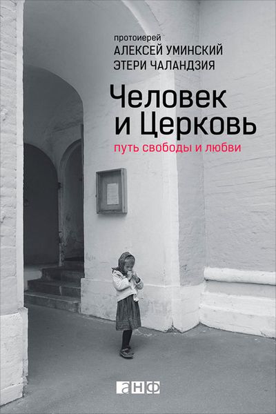 Обложка книги «Человек и Церковь. Путь свободы и любви»