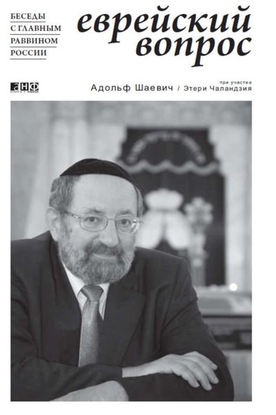 Обложка книги «Еврейский вопрос: Беседы с главным раввином России»