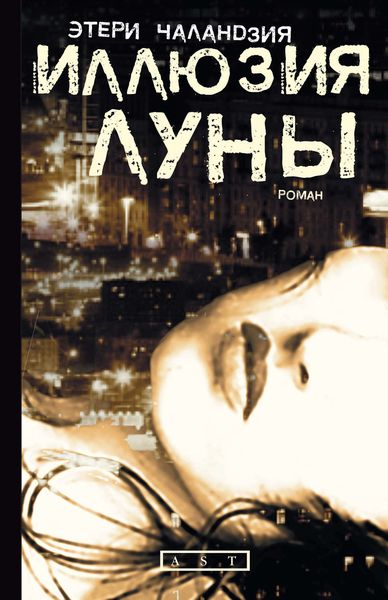 Обложка книги «Иллюзия Луны»