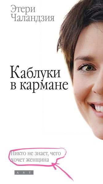 Обложка книги «Каблуки в кармане»