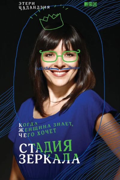 Обложка книги «Стадия зеркала. Когда женщина знает, чего хочет»