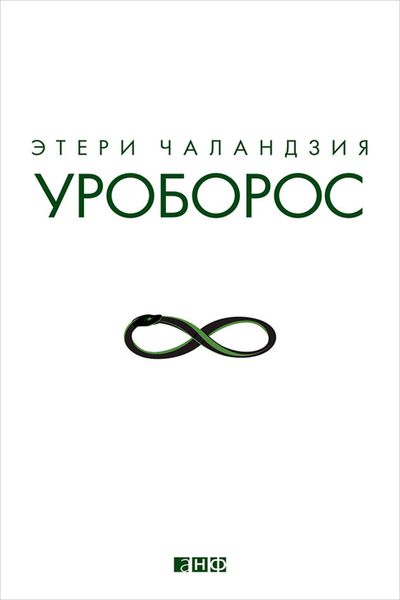 Обложка книги «Уроборос»