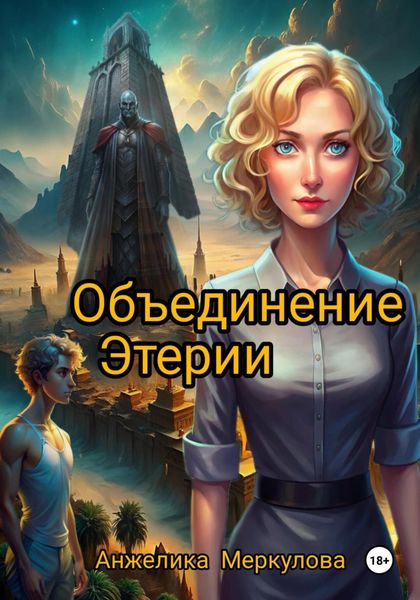 Обложка книги  «Объединение Этерии»